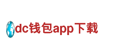 探访dc钱包app下载，畅享独特景色！